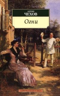 Антон Павлович Чехов - Огни