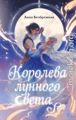 Королева лунного света