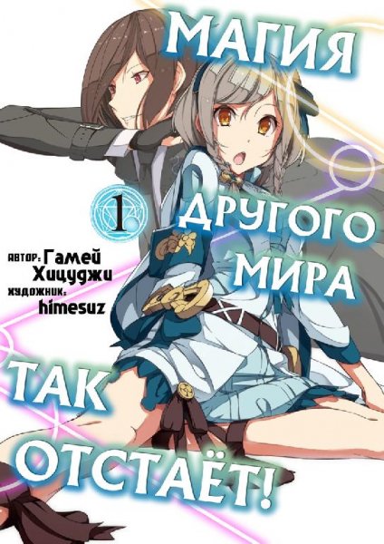 Магия другого мира так отстаёт-1