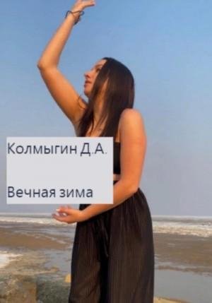 Колмыгин Данил Вечная зима (2023)