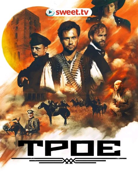 ТРОЕ