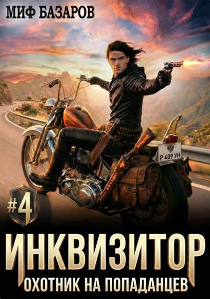 Миф Базаров Инквизитор. Охотник на попаданцев #4