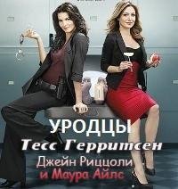 Тесс Герритсен - Уродцы rtf