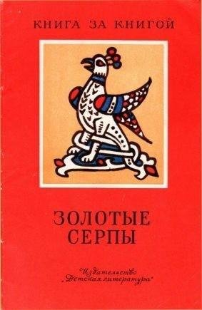 Науменко Георгий Золотые серпы[сборник] (1985)