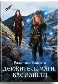 Елисеева. Держитесь, маги, вас нашли!