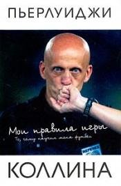 П.Коллина Мои правила игры