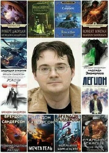 Брендон Сандерсон. Собрание сочинений