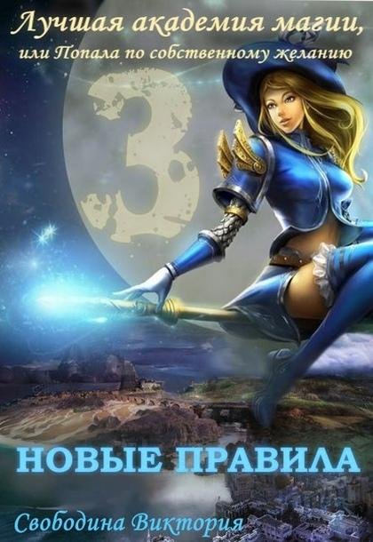 Лучшая академия магии 3. Новые правила