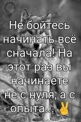 Не бойтесь