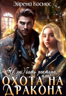 Космос Эйрена. У(лю)бить ректора, или охота на дракона. Ч. 1