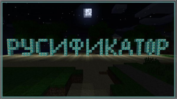 Русик 1.3.1 minecraft