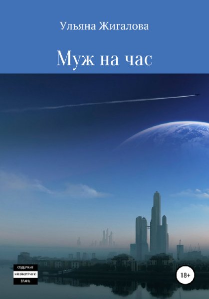 Жигалова. Муж на час
