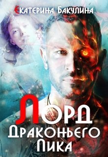 Бакулина Екатерина. Лорд драконьих гор