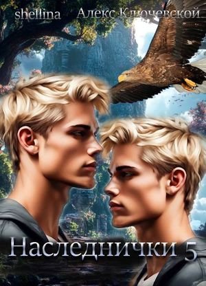 Алекс Ключевской, Олеся Шеллина (shellina) Наследнички 5
