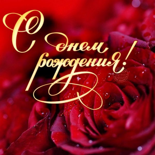С днем рождения!