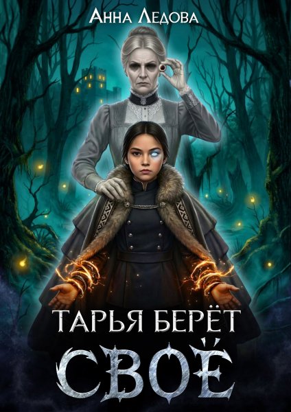 Анна Ледова Вогульская княжна 1