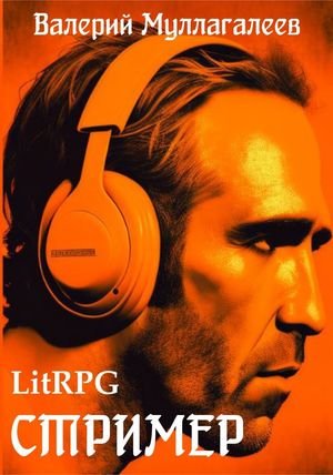 Валерий Муллагалеев Стример