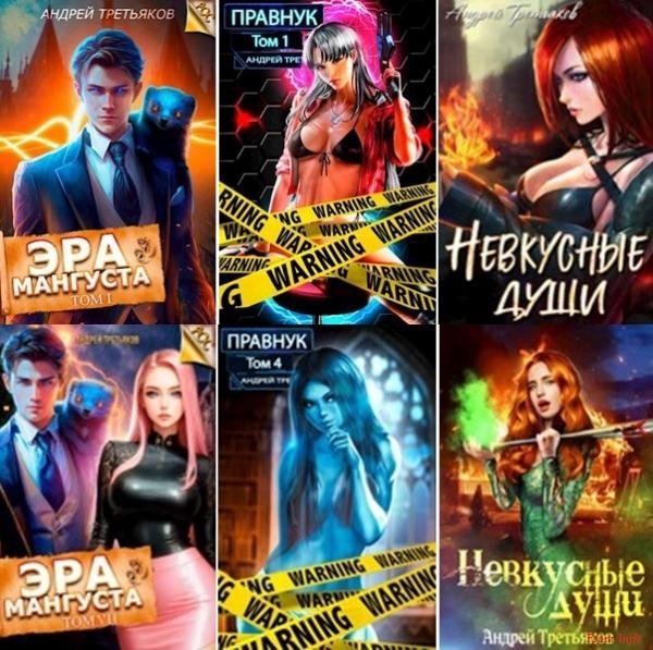 Андрей Третьяков [26 книг] (2022-2026) FB2