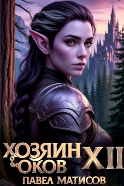 Павел Матисов (Абсолют) Хозяин Оков XII