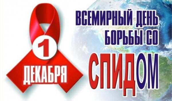 Открытка всемирный день борьбы со спидом (1)