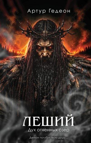 Гедеон Артур Дух огненных озер (2026)