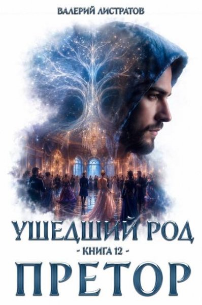 Валерий Листратов Ушедший Род. Книга 12: Претор