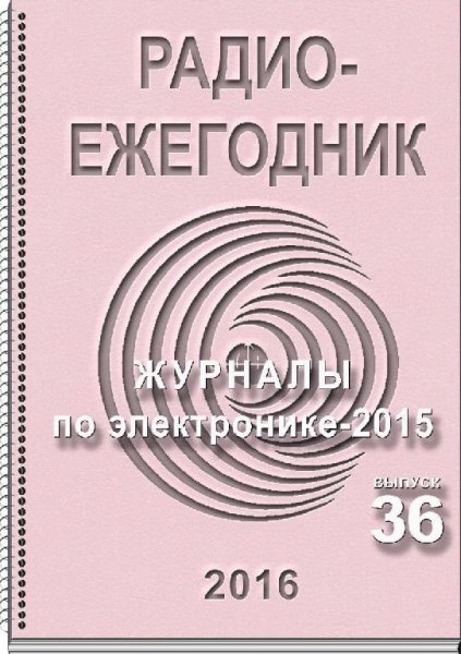 Радиоежегодник 2016 36