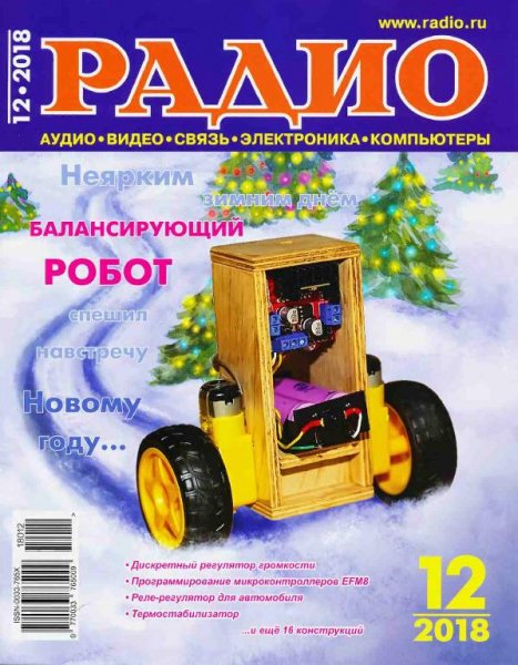 Радио 12 2018