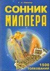 Сонник Или Толкование cновидений