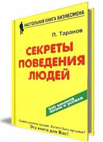 Таранов П. - Секреты поведения людей (На