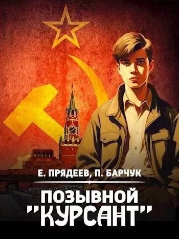 Павел Барчук, Евгений Прядеев Позывной "Курсант"