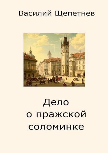 Василий Щепетнев Дело о пражской соломинке