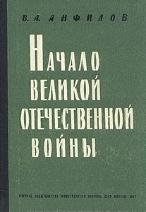 В.Анфилов-Начало Великoй Отечественной в