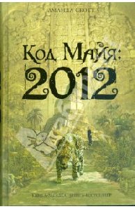 Аманда Скотт - Код Майя-2012