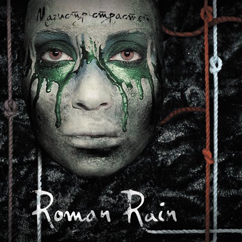Roman Rain - Молекула