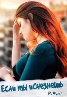 Если ты исчезнешь.Розмари Финч