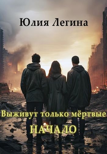 Юлия Легина Выживут только мёртвые. Цикл из 2 книг