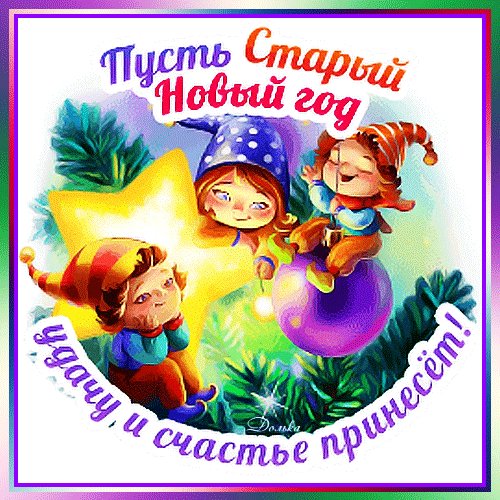 Анимированная открытка удачи и счастья (1)
