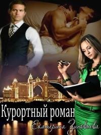 Курортный роман СИ