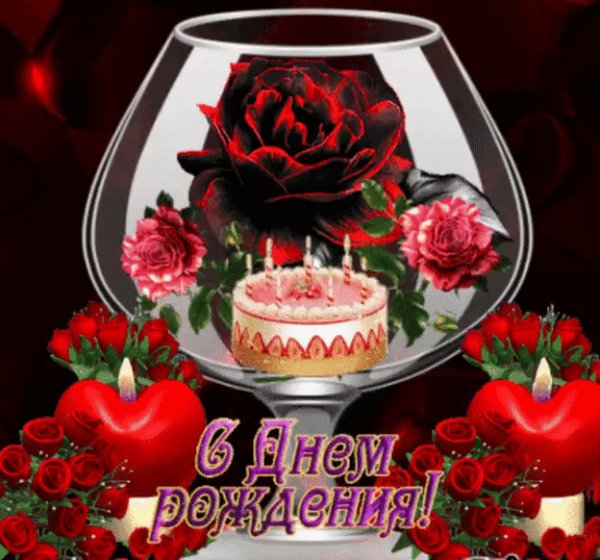 с днем рождения!