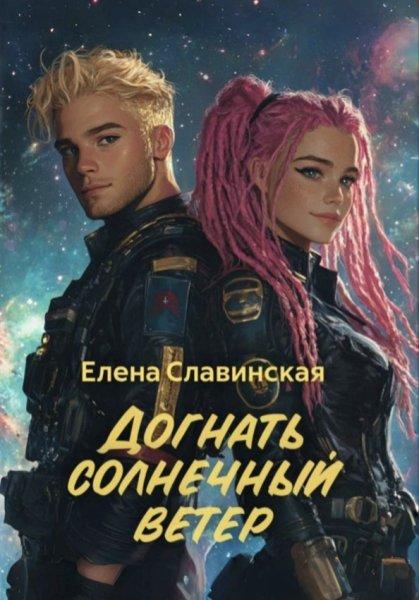 Елена Славинская Догнать солнечный ветер