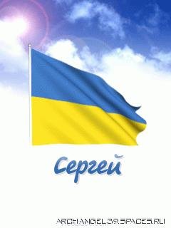 СЕРГЕЙ