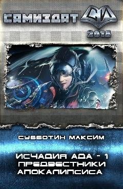 Исчадия Ада. Предвестники Апокалипсиса