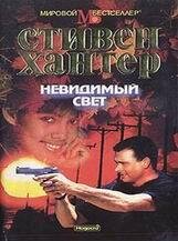 Стивен Хантер-Невидимый свет