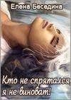 Беседина Елена-Прятки продолжение