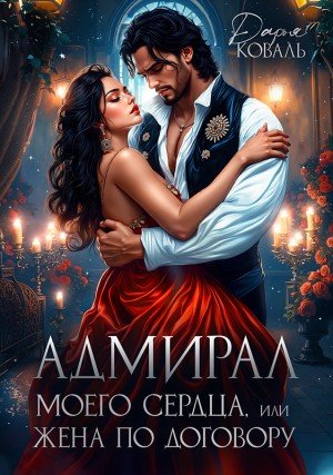Коваль Д Адмирал моего сердца, или Жена по договору (2026)
