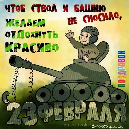 23 февраля