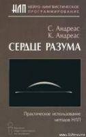Сердце разума. Практическое использовани