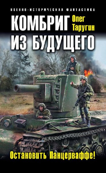 Комбриг из будущего. Остановить Панцерваффе