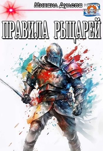 Михаил Дулепа Правила рыцарей